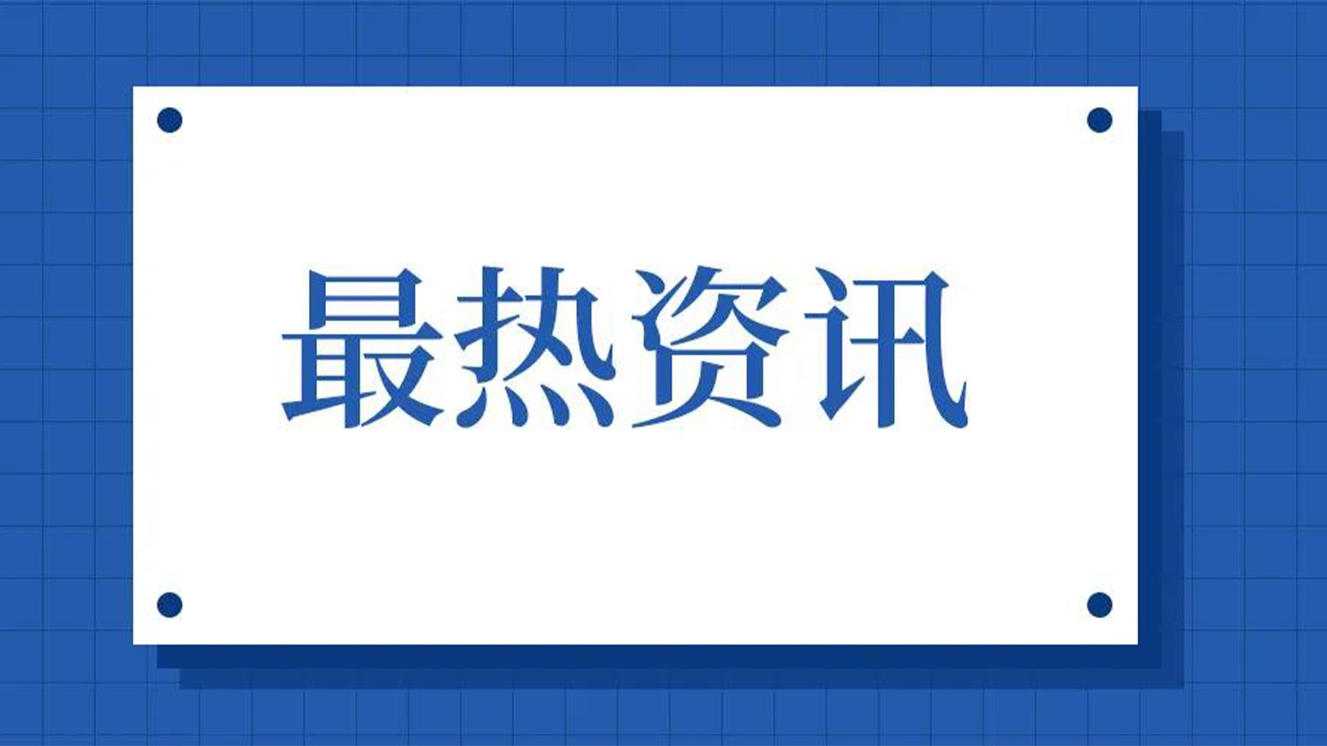 浙江石化閥門、屯閥股份聯合國內10家龍頭企業共同出資設立“創新中心”
